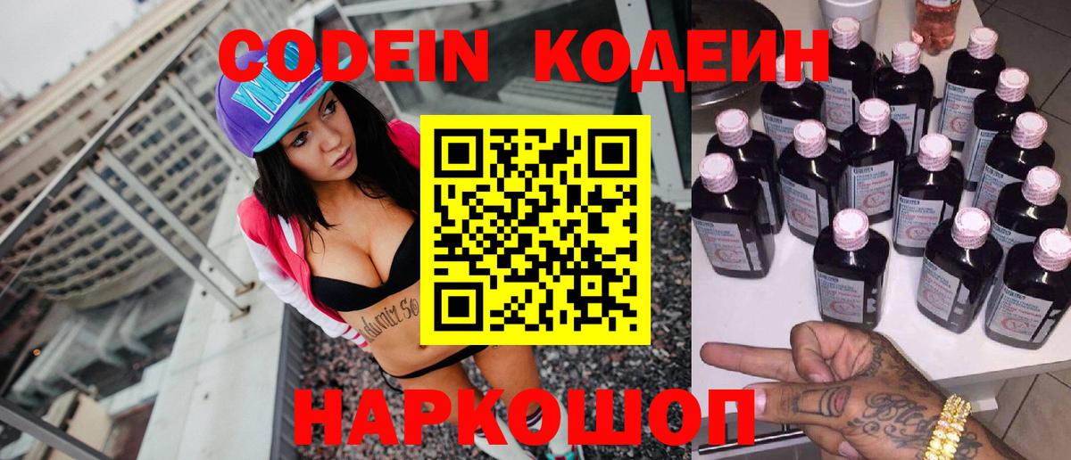Codein напиток Lean (лин) Воркута